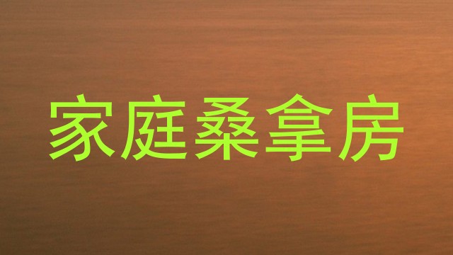 家庭桑拿房