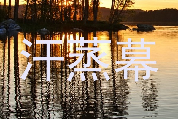 汗蒸幕