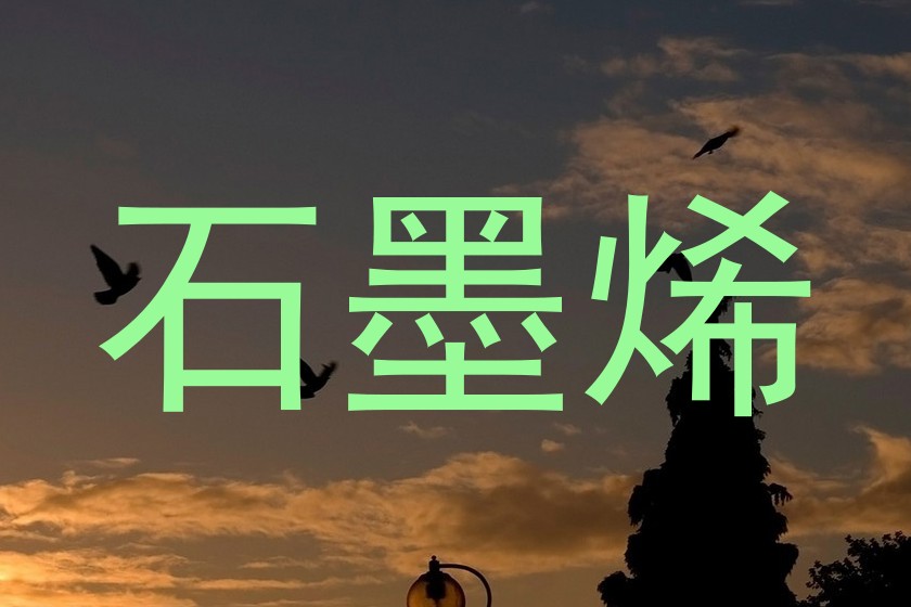 石墨烯