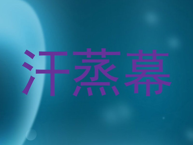 汗蒸幕