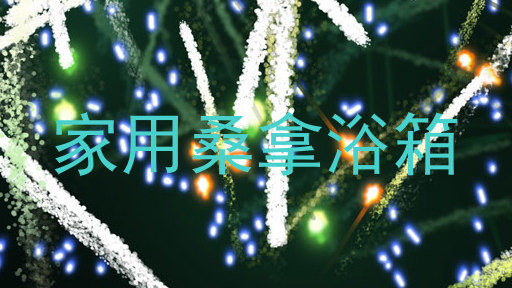 家用桑拿浴箱