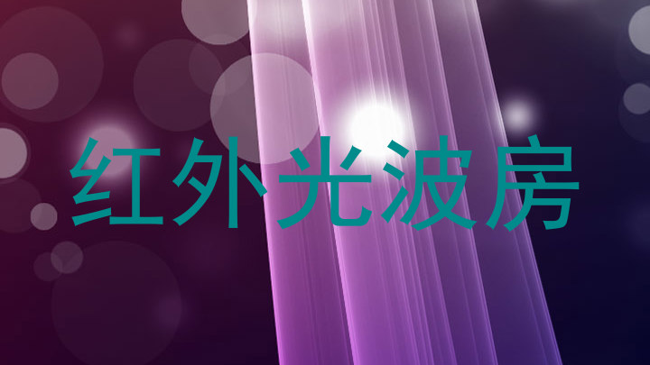 红外光波房