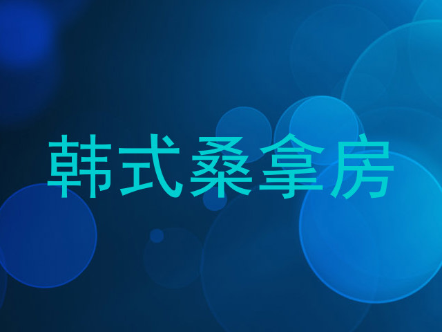 韩式桑拿房