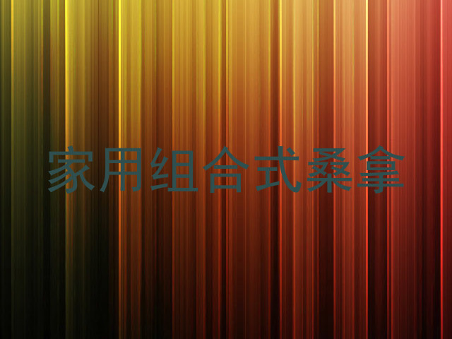 家用组合式桑拿