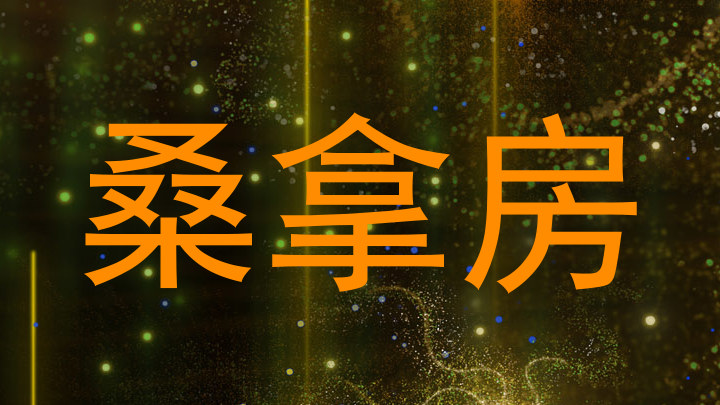 桑拿房