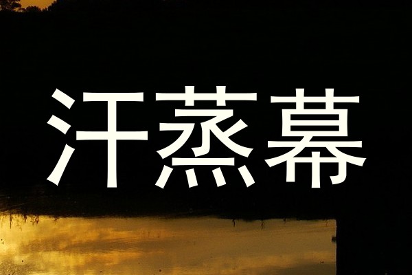 汗蒸幕