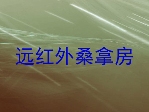 远红外桑拿房