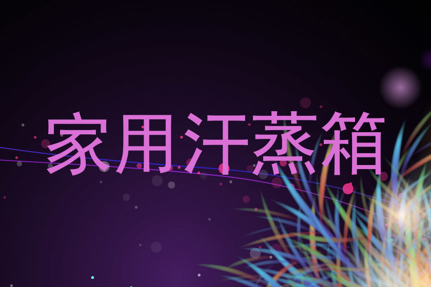 家用汗蒸箱