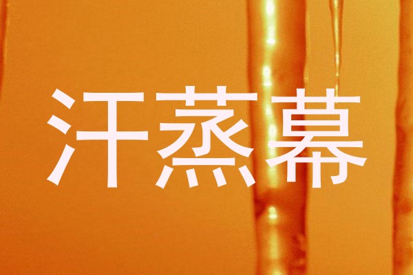 汗蒸幕