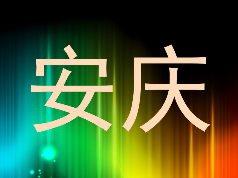 安庆