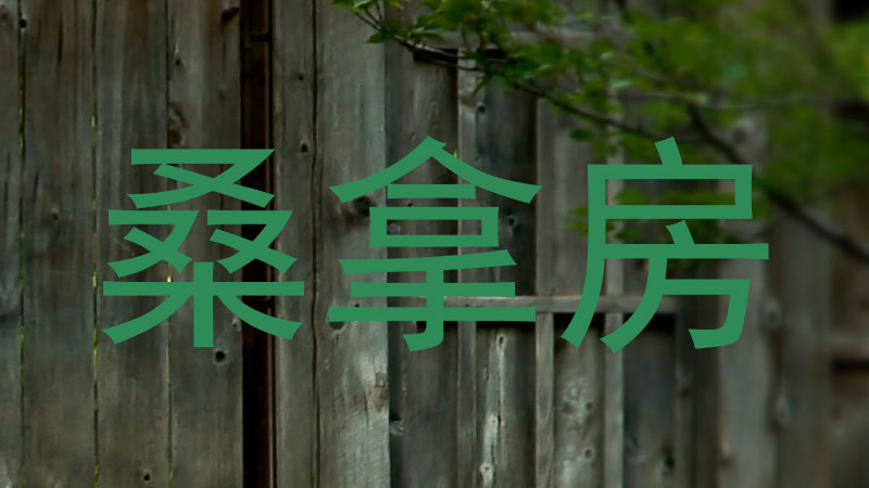 桑拿房