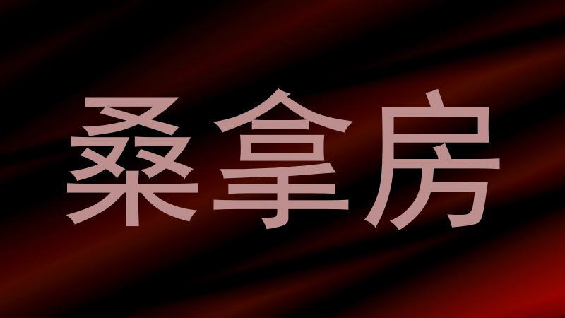 桑拿房