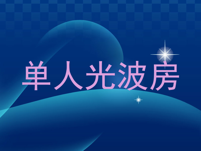 单人光波房