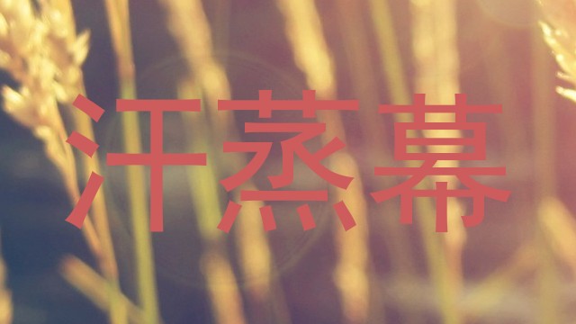 汗蒸幕