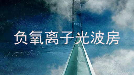 负氧离子光波房