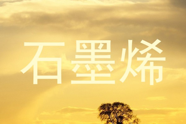 石墨烯