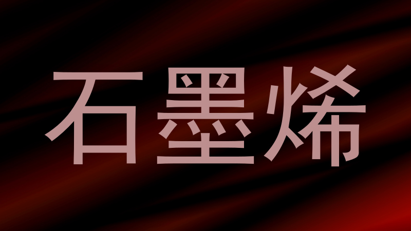 石墨烯