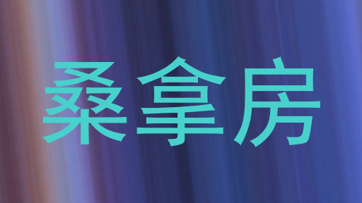 桑拿房