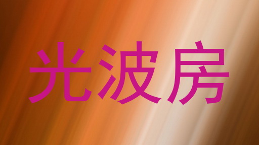 光波房