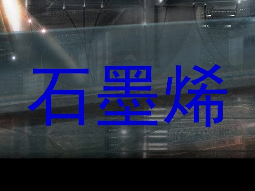 石墨烯