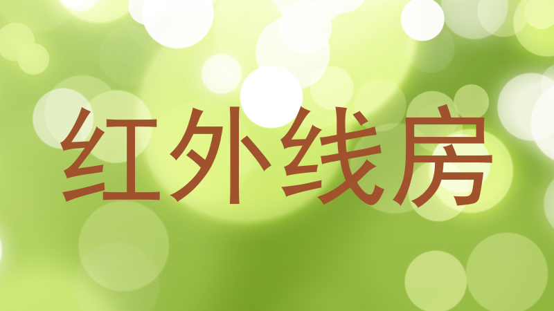 红外线房