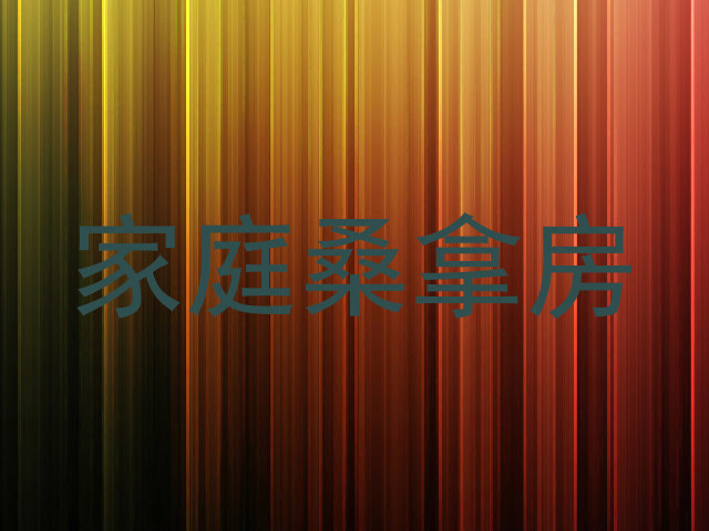 家庭桑拿房