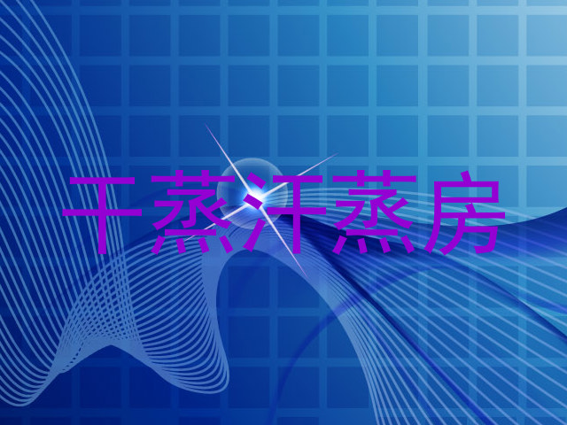 干蒸汗蒸房