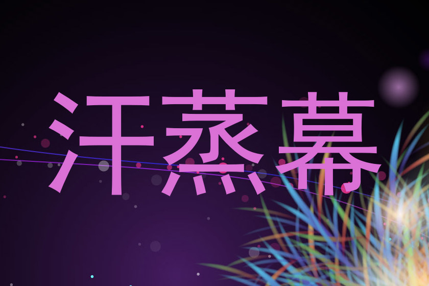 汗蒸幕