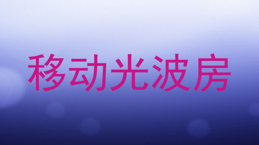 移动光波房