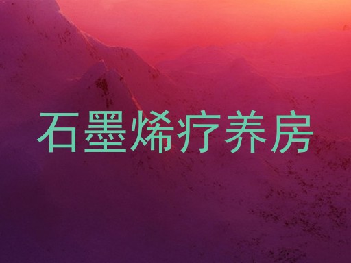 石墨烯疗养房