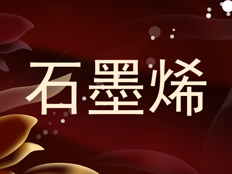 石墨烯