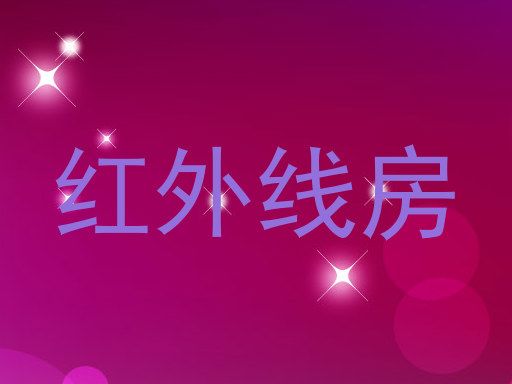 红外线房