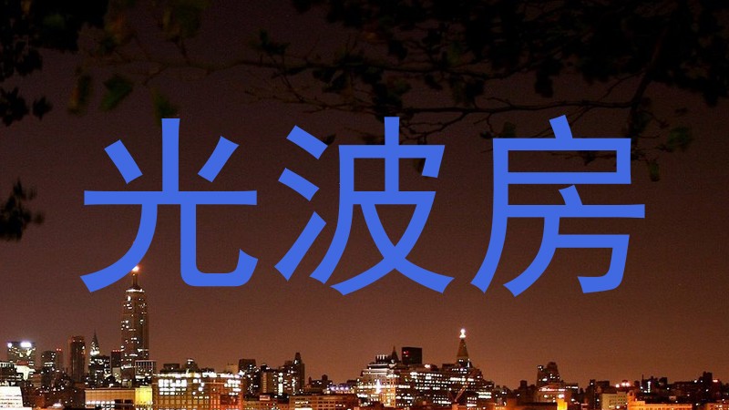 光波房