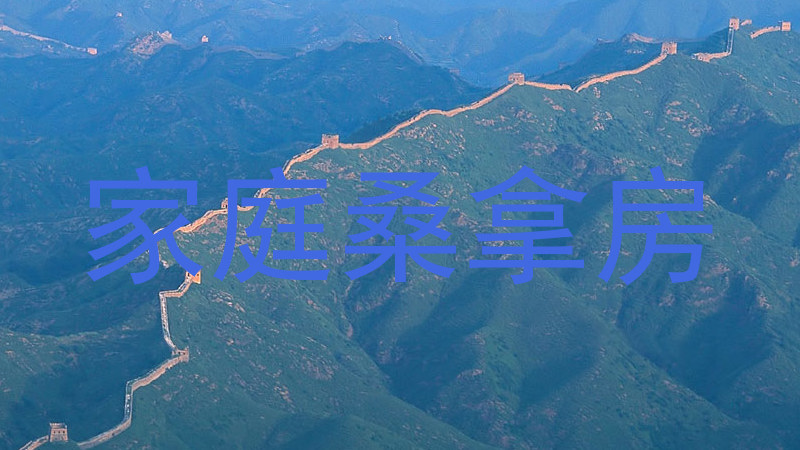 家庭桑拿房
