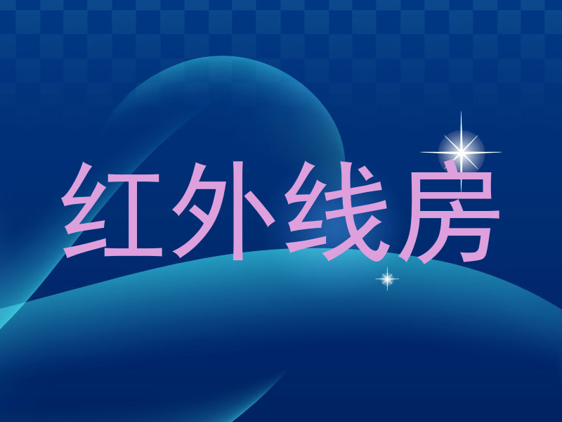 红外线房