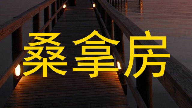 桑拿房