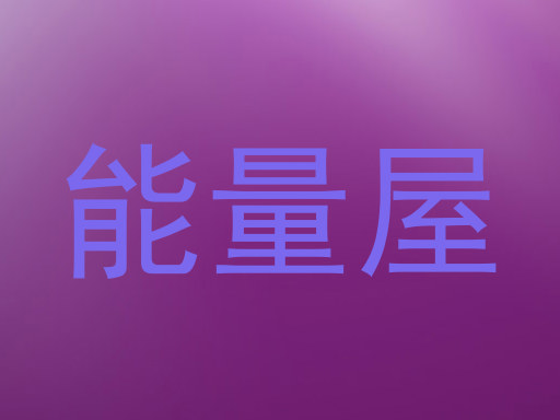 能量屋