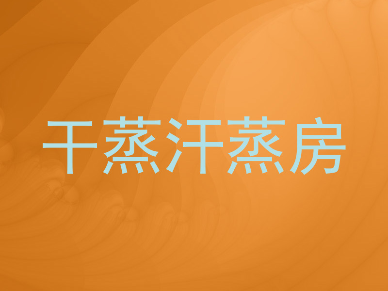 干蒸汗蒸房