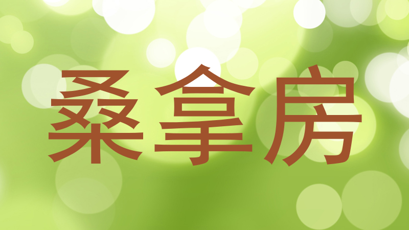 桑拿房