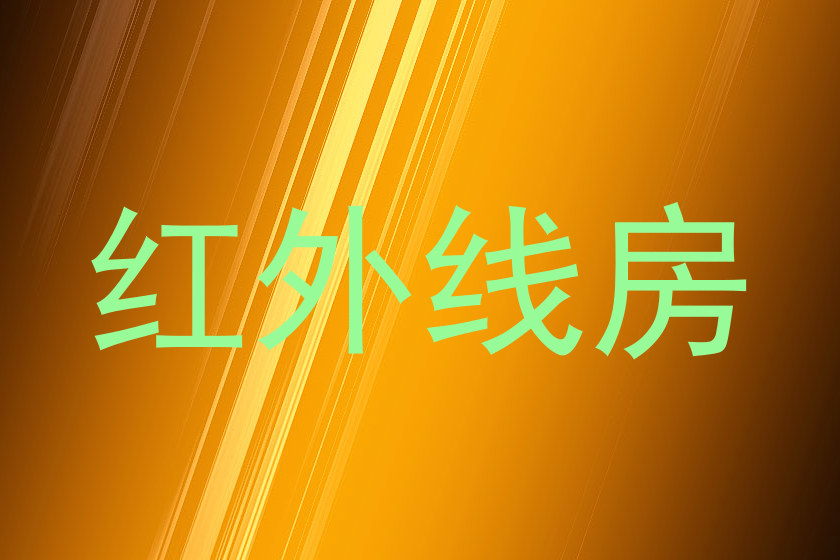 红外线房