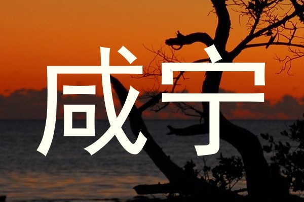咸宁
