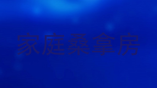 家庭桑拿房