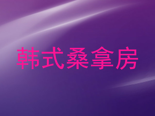 韩式桑拿房