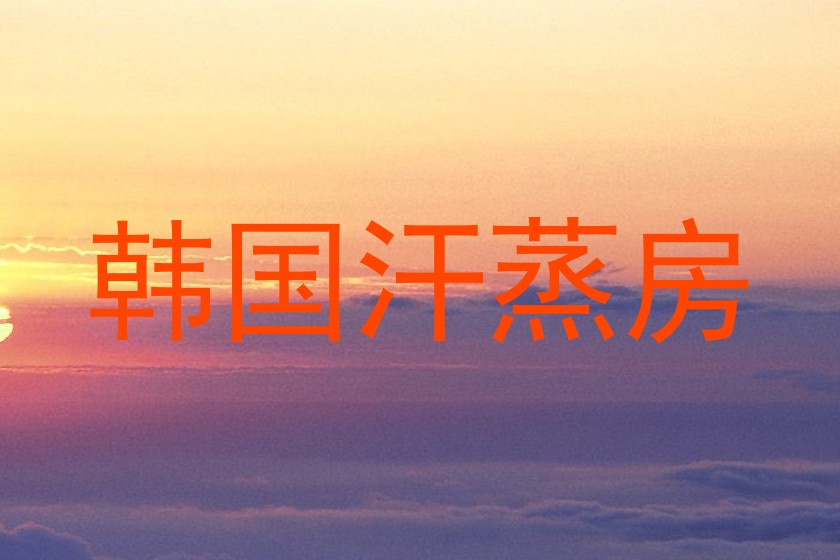 韩国汗蒸房