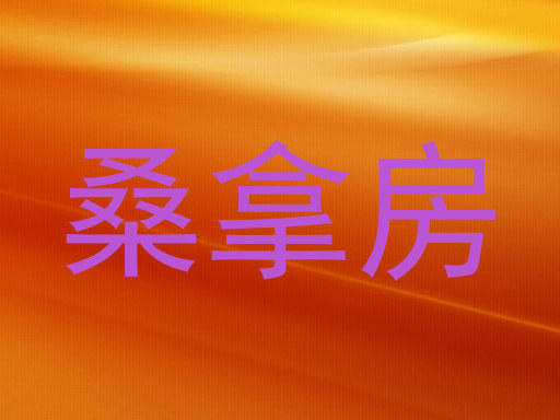 桑拿房