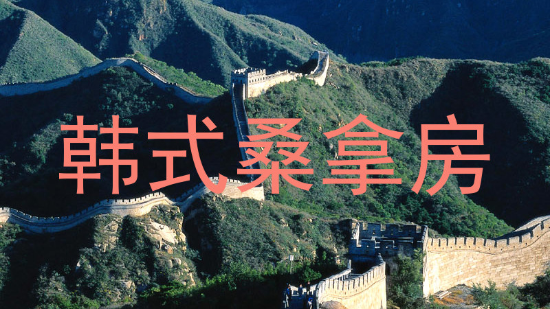 韩式桑拿房