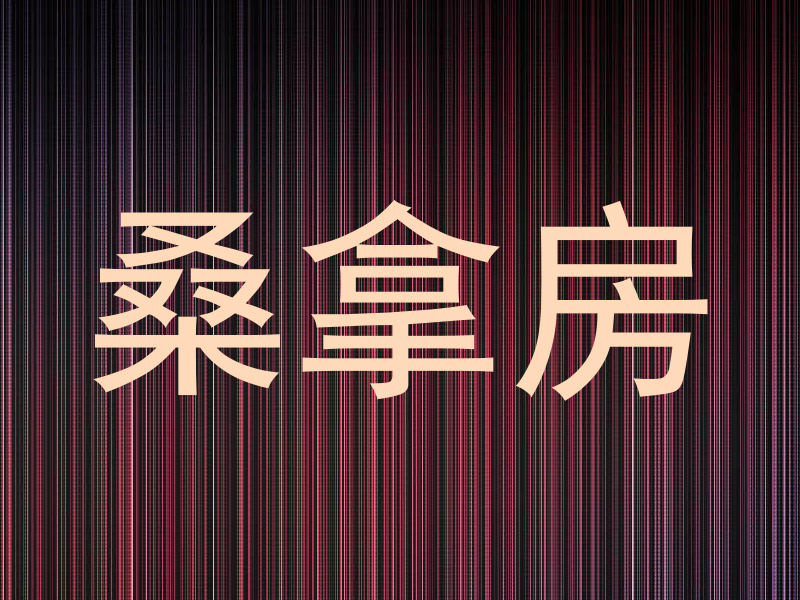 桑拿房