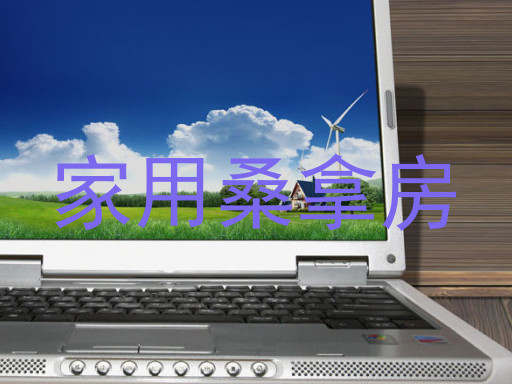 家用桑拿房