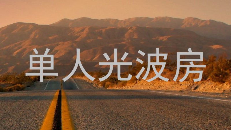 单人光波房