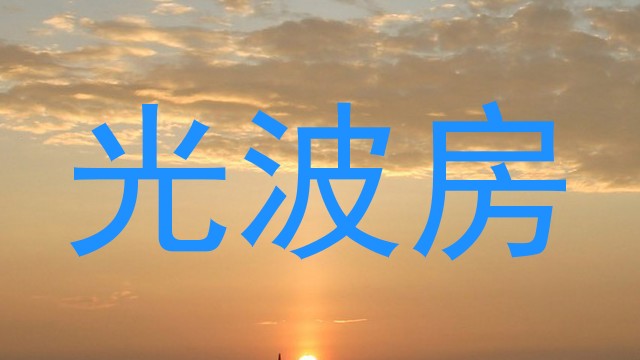 光波房